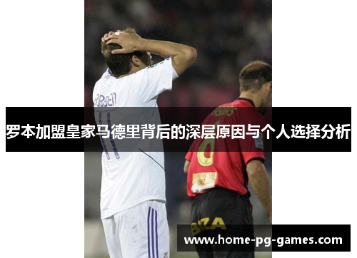 罗本加盟皇家马德里背后的深层原因与个人选择分析 罗本加盟皇家马德里背后的深层原因与个人选择分析