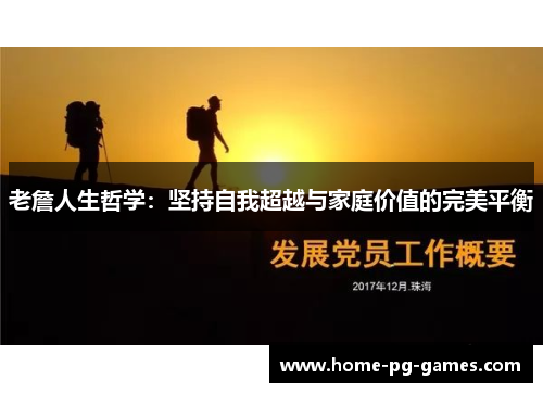 老詹人生哲学:坚持自我超越与家庭价值的完美平衡 老詹人生哲学:坚持自我超越与家庭价值的完美平衡