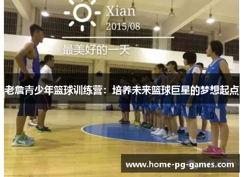 老詹青少年篮球训练营:培养未来篮球巨星的梦想起点 老詹青少年篮球训练营:培养未来篮球巨星的梦想起点