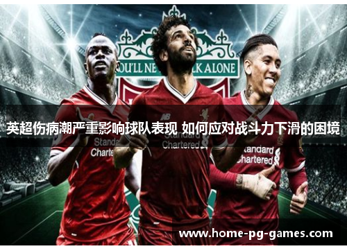 英超伤病潮严重影响球队表现 如何应对战斗力下滑的困境 英超伤病潮严重影响球队表现 如何应对战斗力下滑的困境