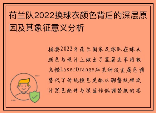 荷兰队2022换球衣颜色背后的深层原因及其象征意义分析 荷兰队2022换球衣颜色背后的深层原因及其象征意义分析
