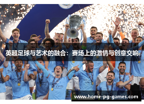 英超足球与艺术的融合:赛场上的激情与创意交响 英超足球与艺术的融合:赛场上的激情与创意交响