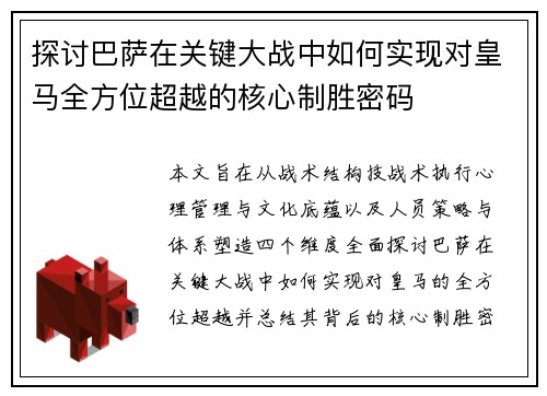 探讨巴萨在关键大战中如何实现对皇马全方位超越的核心制胜密码
