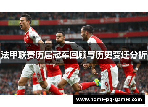 法甲联赛历届冠军回顾与历史变迁分析