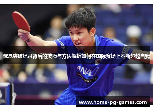 武磊突破纪录背后的技巧与方法解析如何在国际赛场上不断超越自我