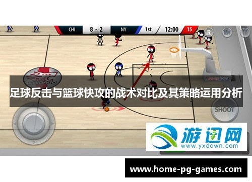 足球反击与篮球快攻的战术对比及其策略运用分析