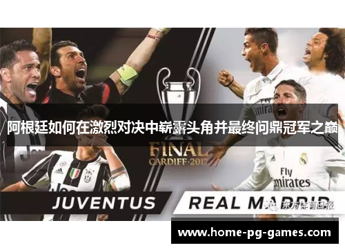 阿根廷如何在激烈对决中崭露头角并最终问鼎冠军之巅