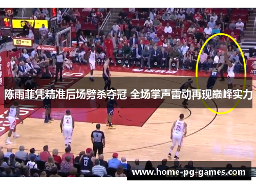 陈雨菲凭精准后场劈杀夺冠 全场掌声雷动再现巅峰实力 陈雨菲凭精准后场劈杀夺冠 全场掌声雷动再现巅峰实力