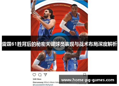 雷霆61胜背后的秘密关键球员表现与战术布局深度解析 雷霆61胜背后的秘密关键球员表现与战术布局深度解析