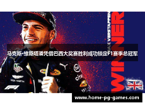 马克斯·维斯塔潘凭借巴西大奖赛胜利成功锁定F1赛季总冠军