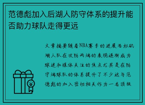 范德彪加入后湖人防守体系的提升能否助力球队走得更远