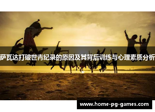 萨瓦达打破世青纪录的原因及其背后训练与心理素质分析