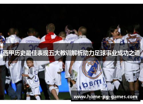 西甲历史最佳表现五大教训解析助力足球事业成功之道
