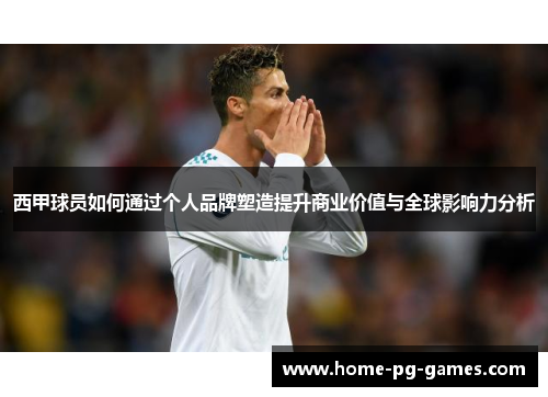 西甲球员如何通过个人品牌塑造提升商业价值与全球影响力分析