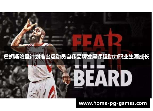 詹姆斯哈登计划推出运动员自我品牌发展课程助力职业生涯成长