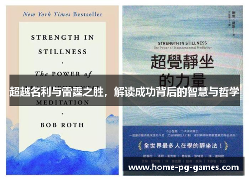 超越名利与雷霆之胜，解读成功背后的智慧与哲学