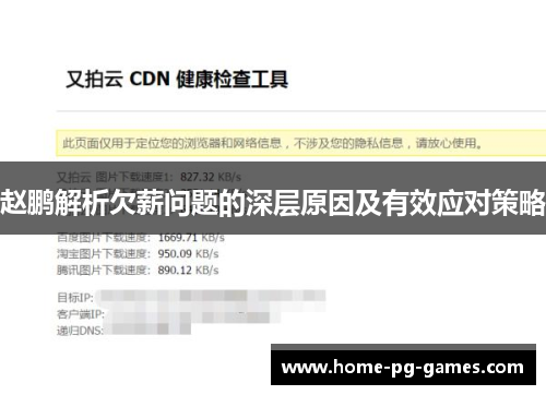 赵鹏解析欠薪问题的深层原因及有效应对策略 赵鹏解析欠薪问题的深层原因及有效应对策略