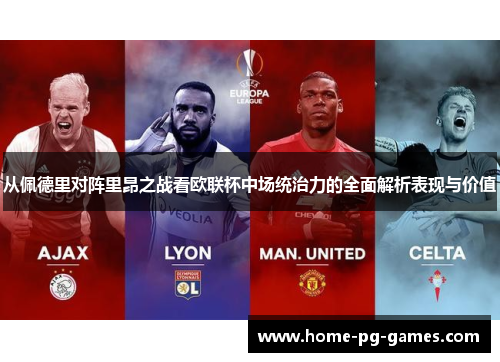 从佩德里对阵里昂之战看欧联杯中场统治力的全面解析表现与价值