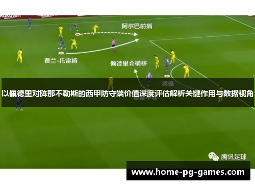 以佩德里对阵那不勒斯的西甲防守端价值深度评估解析关键作用与数据视角