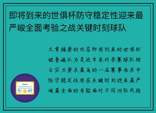 即将到来的世俱杯防守稳定性迎来最严峻全面考验之战关键时刻球队