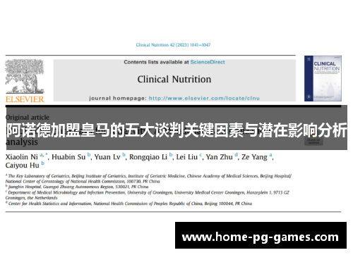 阿诺德加盟皇马的五大谈判关键因素与潜在影响分析