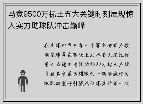 马竞9500万标王五大关键时刻展现惊人实力助球队冲击巅峰 马竞9500万标王五大关键时刻展现惊人实力助球队冲击巅峰
