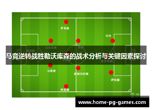马竞逆转战胜勒沃库森的战术分析与关键因素探讨