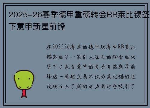 2025-26赛季德甲重磅转会RB莱比锡签下意甲新星前锋