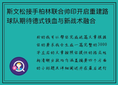 斯文松接手柏林联合帅印开启重建路球队期待德式铁血与新战术融合