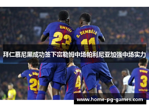 拜仁慕尼黑成功签下富勒姆中场帕利尼亚加强中场实力