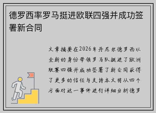 德罗西率罗马挺进欧联四强并成功签署新合同