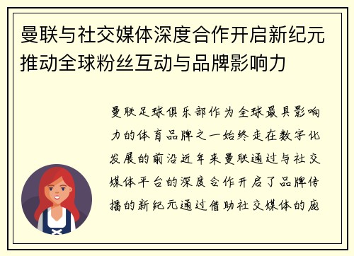曼联与社交媒体深度合作开启新纪元推动全球粉丝互动与品牌影响力