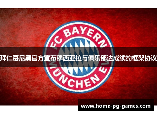 拜仁慕尼黑官方宣布穆西亚拉与俱乐部达成续约框架协议