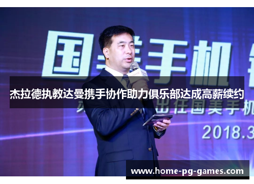 杰拉德执教达曼携手协作助力俱乐部达成高薪续约