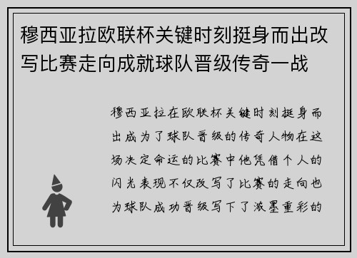 穆西亚拉欧联杯关键时刻挺身而出改写比赛走向成就球队晋级传奇一战