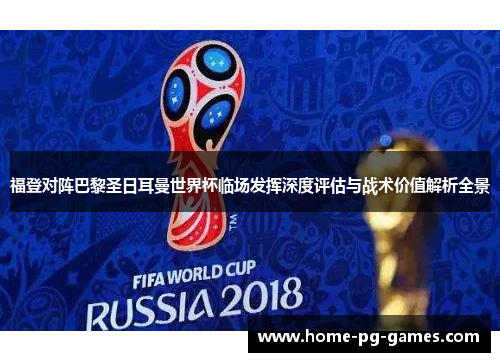 福登对阵巴黎圣日耳曼世界杯临场发挥深度评估与战术价值解析全景