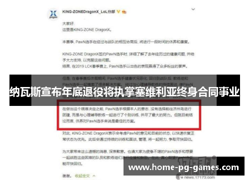 纳瓦斯宣布年底退役将执掌塞维利亚终身合同事业