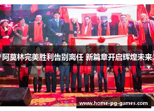 阿莫林完美胜利告别离任 新篇章开启辉煌未来