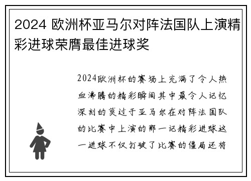 2024 欧洲杯亚马尔对阵法国队上演精彩进球荣膺最佳进球奖 2024 欧洲杯亚马尔对阵法国队上演精彩进球荣膺最佳进球奖
