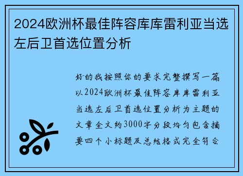 2024欧洲杯最佳阵容库库雷利亚当选左后卫首选位置分析 2024欧洲杯最佳阵容库库雷利亚当选左后卫首选位置分析