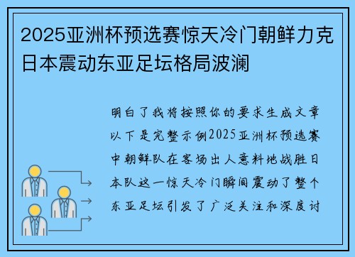 2025亚洲杯预选赛惊天冷门朝鲜力克日本震动东亚足坛格局波澜