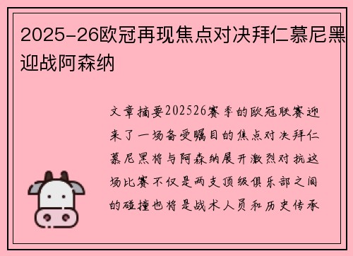 2025-26欧冠再现焦点对决拜仁慕尼黑迎战阿森纳