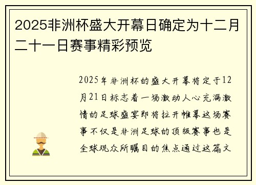 2025非洲杯盛大开幕日确定为十二月二十一日赛事精彩预览