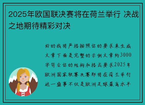 2025年欧国联决赛将在荷兰举行 决战之地期待精彩对决