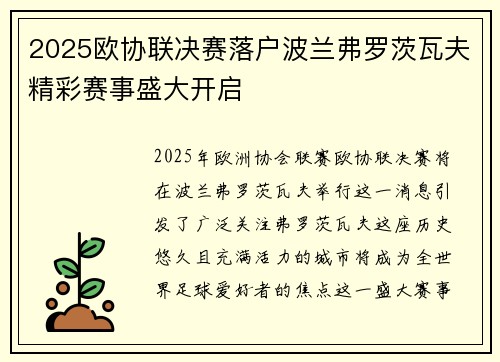 2025欧协联决赛落户波兰弗罗茨瓦夫精彩赛事盛大开启