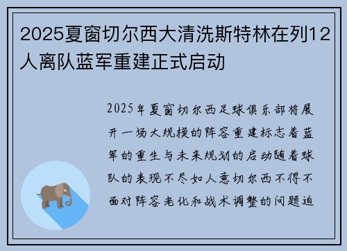 2025夏窗切尔西大清洗斯特林在列12人离队蓝军重建正式启动