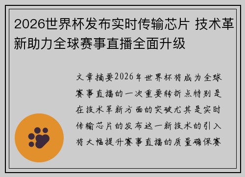 2026世界杯发布实时传输芯片 技术革新助力全球赛事直播全面升级