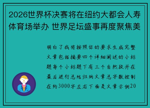 2026世界杯决赛将在纽约大都会人寿体育场举办 世界足坛盛事再度聚焦美国