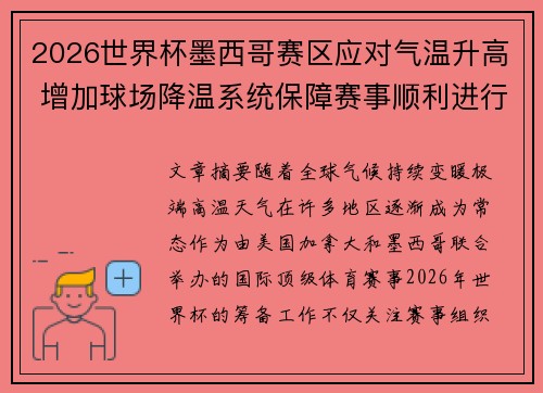 2026世界杯墨西哥赛区应对气温升高 增加球场降温系统保障赛事顺利进行