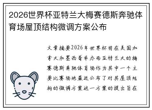2026世界杯亚特兰大梅赛德斯奔驰体育场屋顶结构微调方案公布
